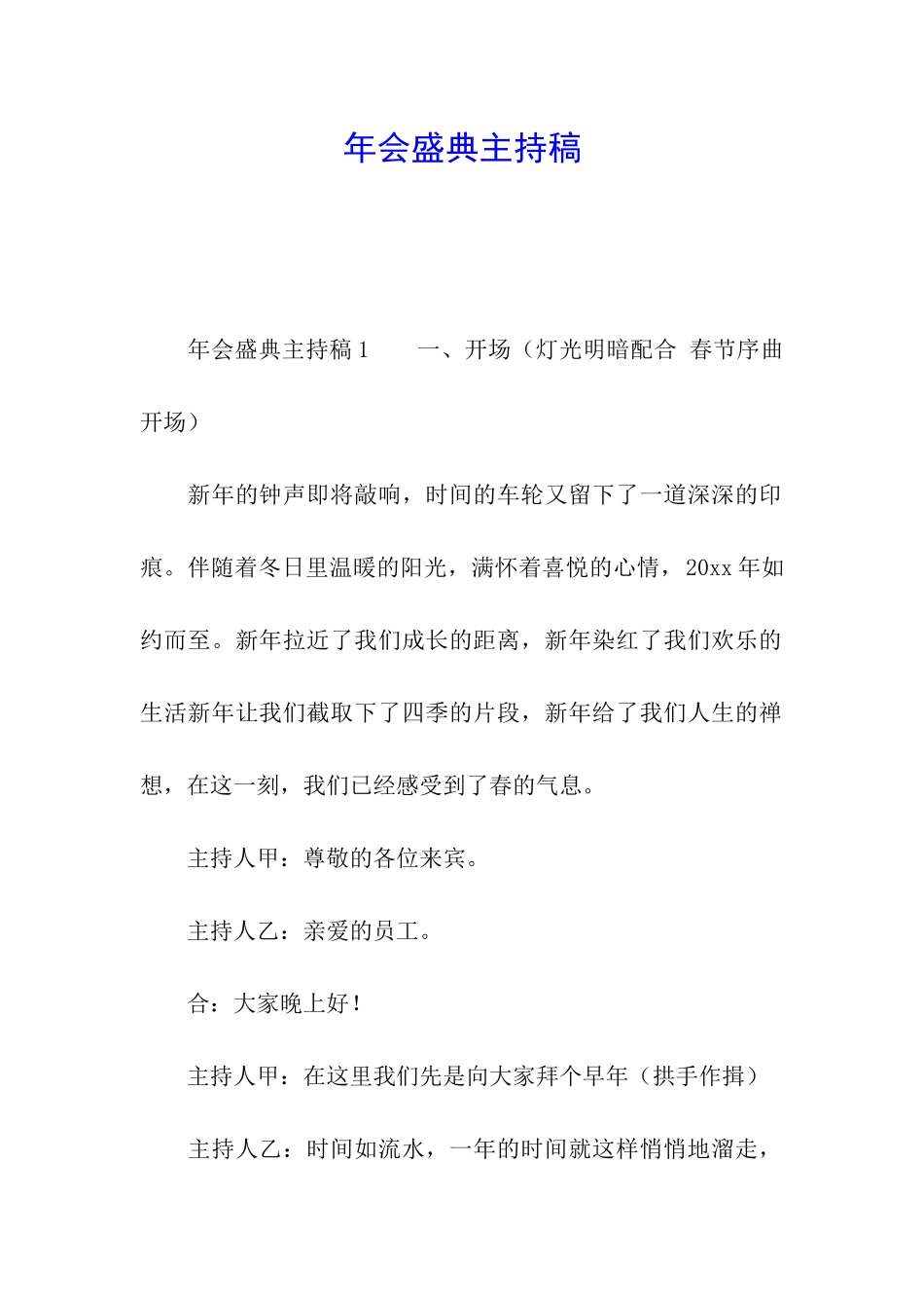 年会盛典主持稿_第1页