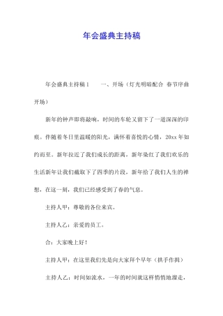 年会盛典主持稿