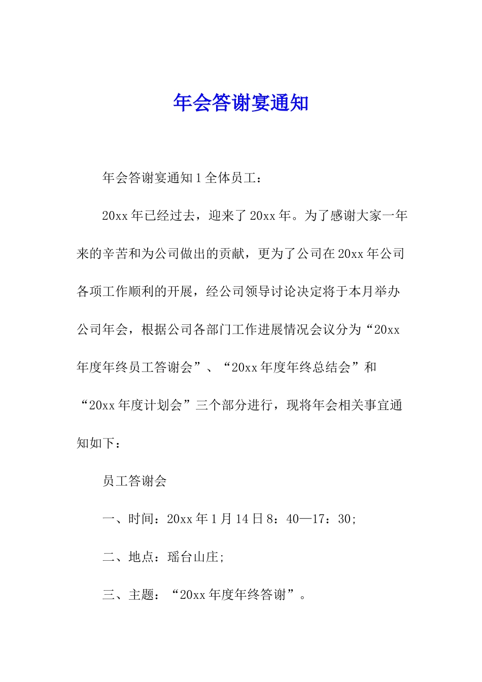 年会答谢宴通知_第1页