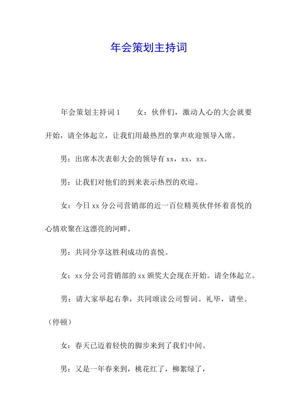 年会策划主持词_第1页