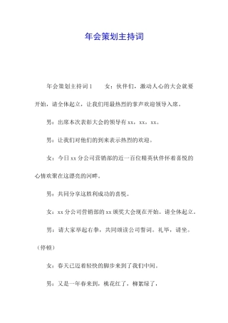 年会策划主持词
