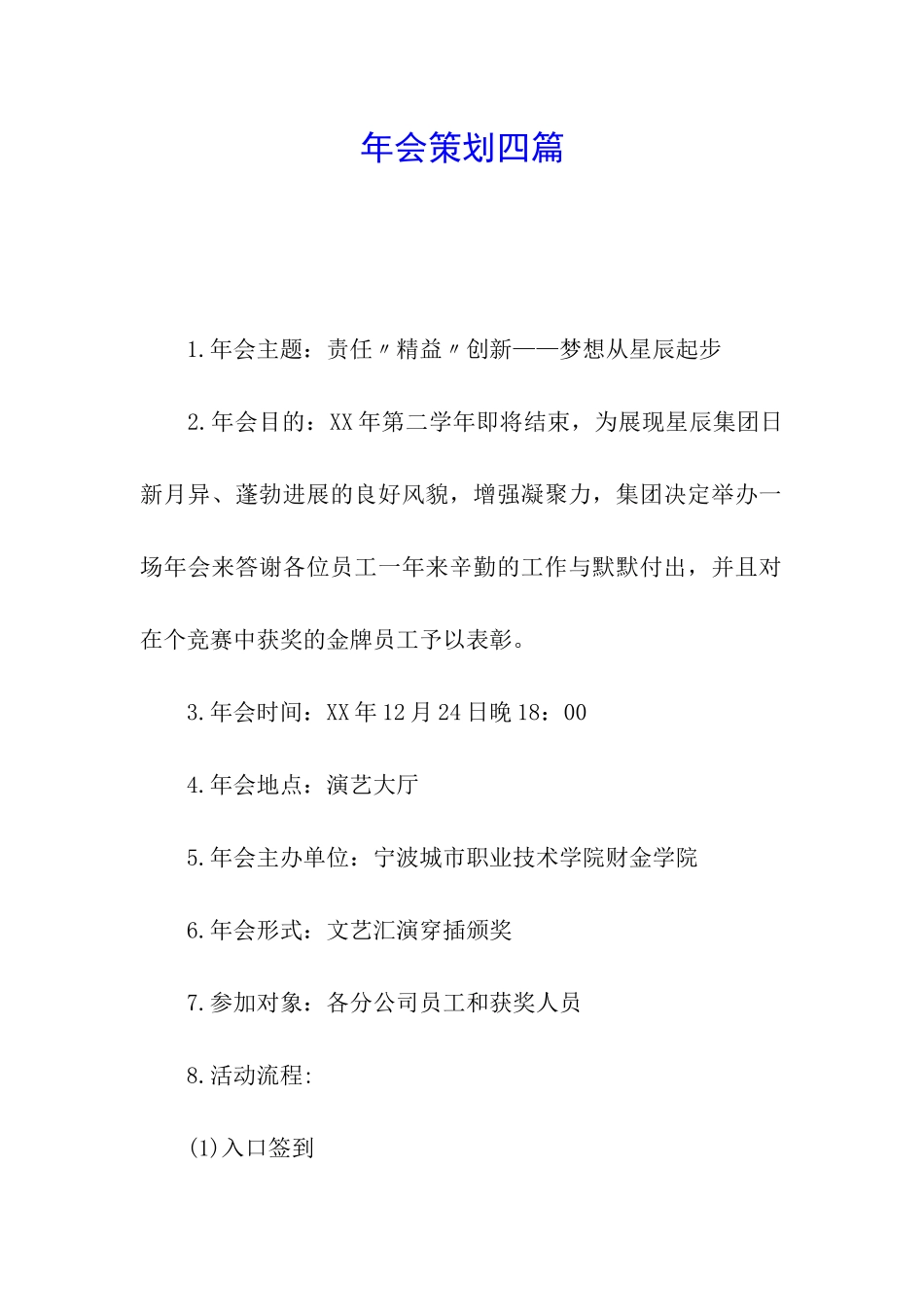 年会策划四篇_第1页