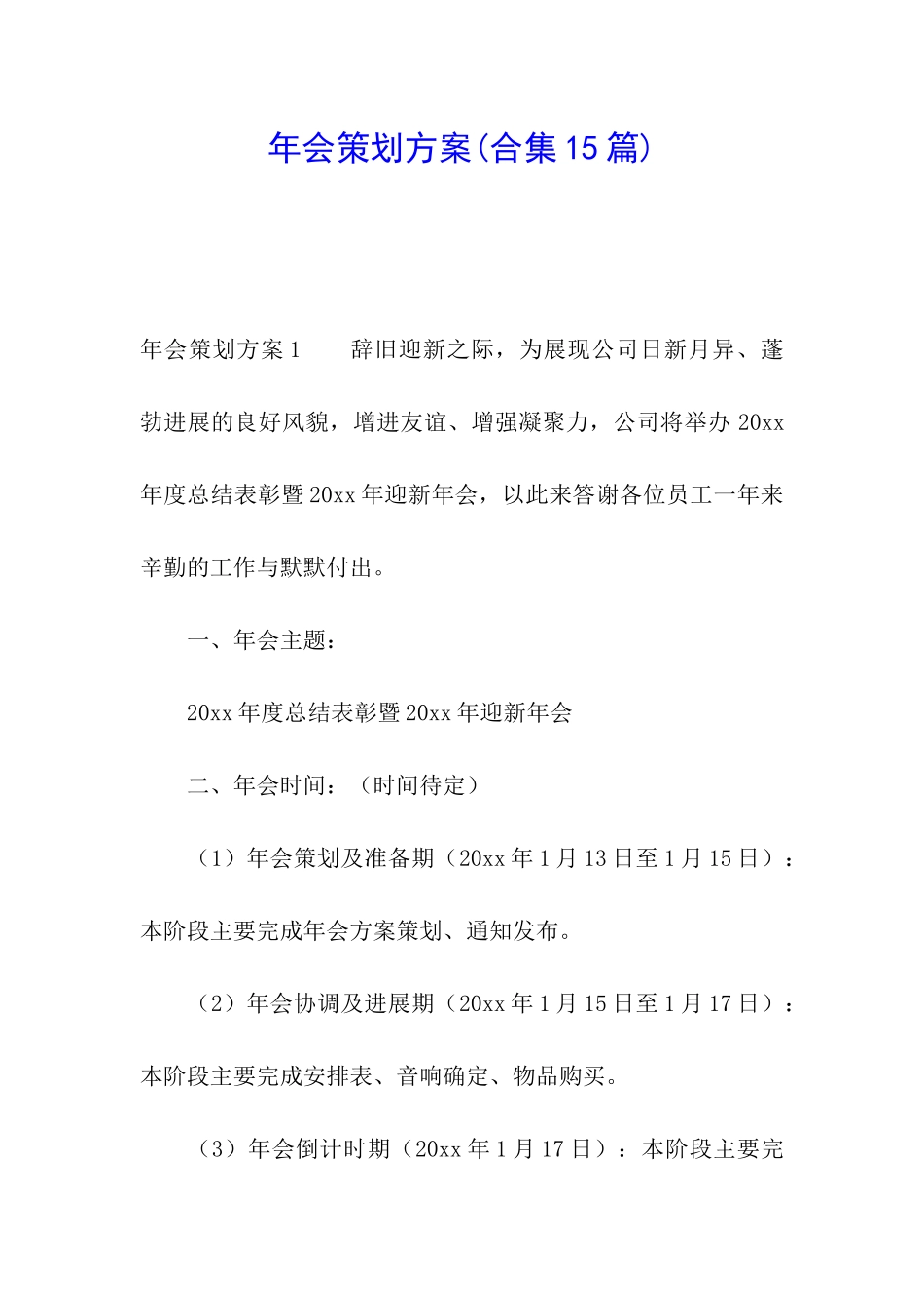年会策划方案(合集15篇)_第1页