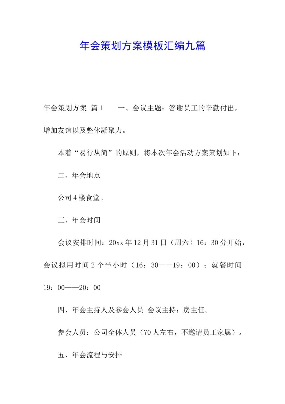 年会策划方案模板汇编九篇_第1页