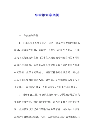 年会策划案案例