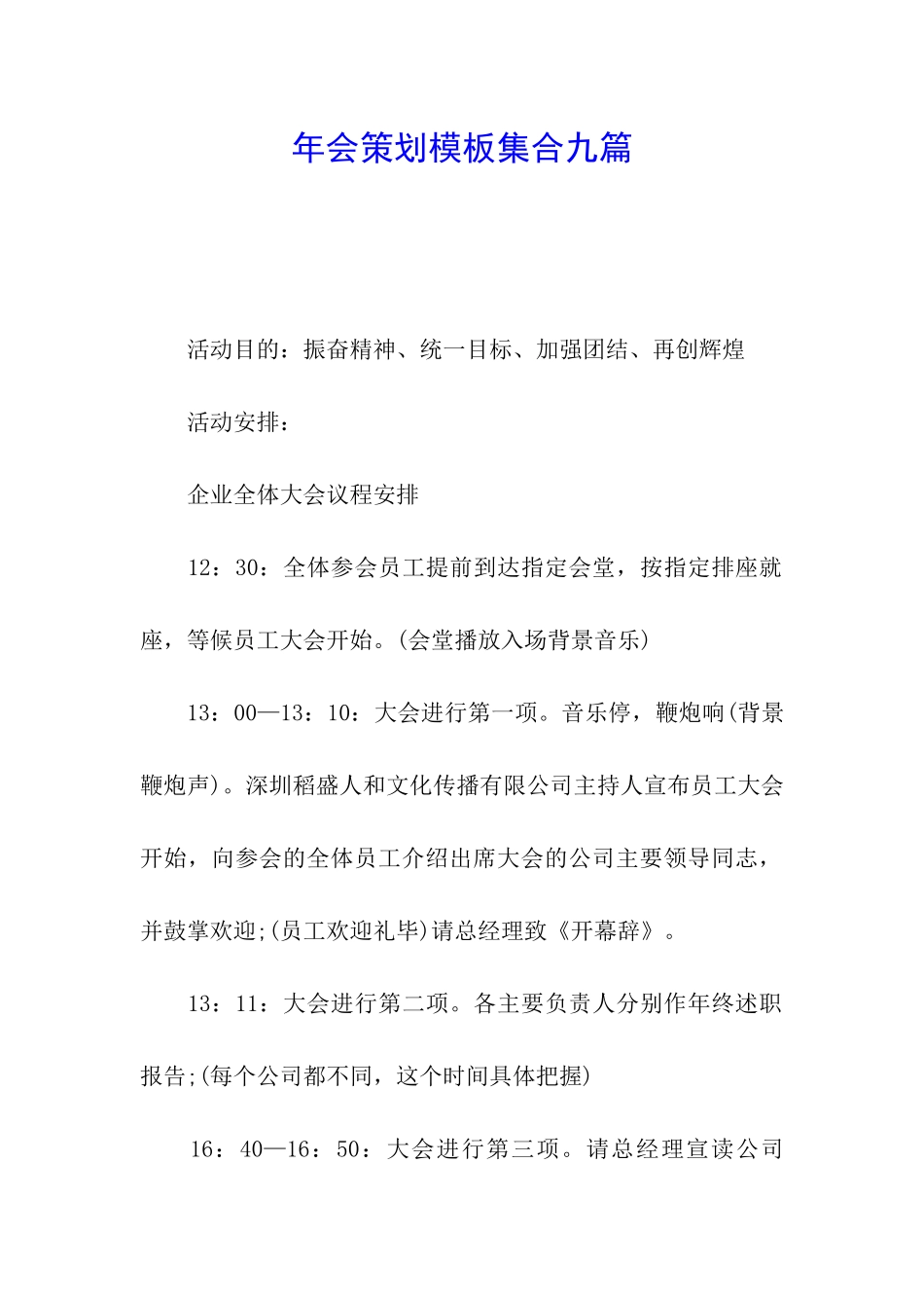 年会策划模板集合九篇_第1页