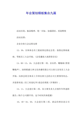 年会策划模板集合九篇