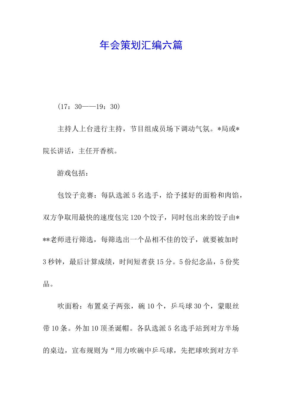 年会策划汇编六篇_第1页