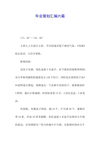 年会策划汇编六篇
