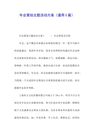年会策划主题活动方案