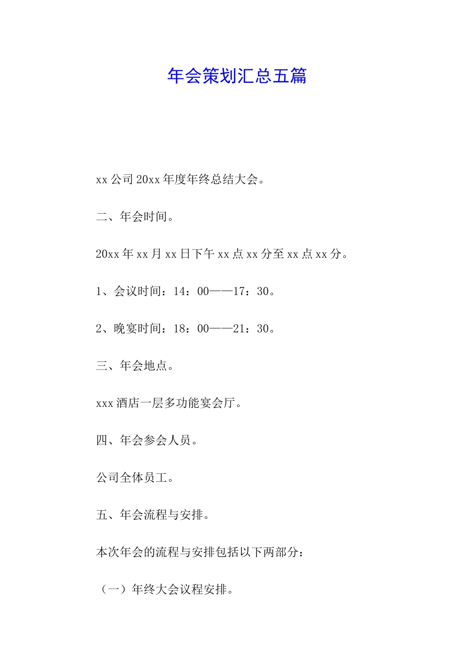 年会策划汇总五篇_第1页