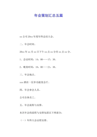 年会策划汇总五篇