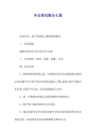 年会策划集合七篇