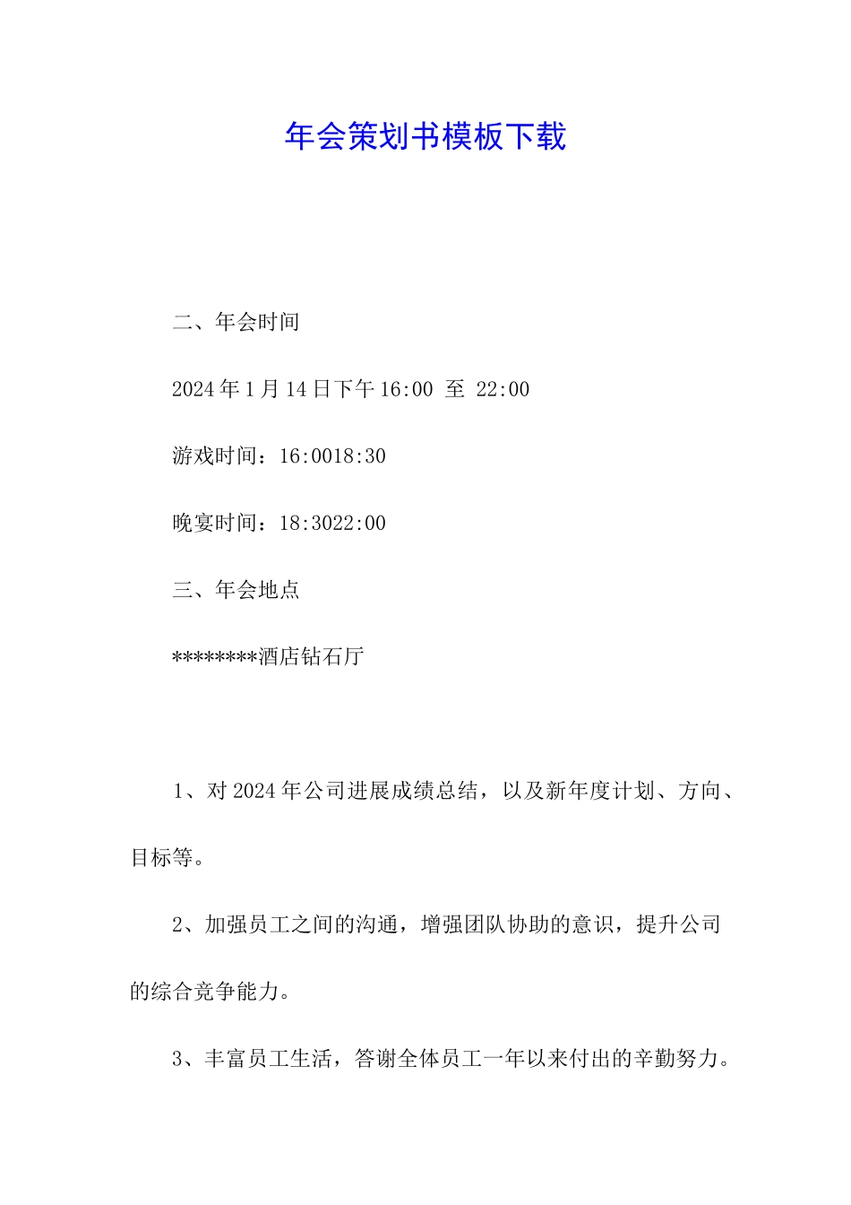 年会策划书模板下载_第1页