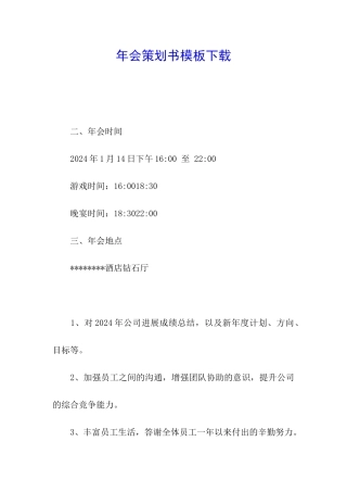 年会策划书模板下载