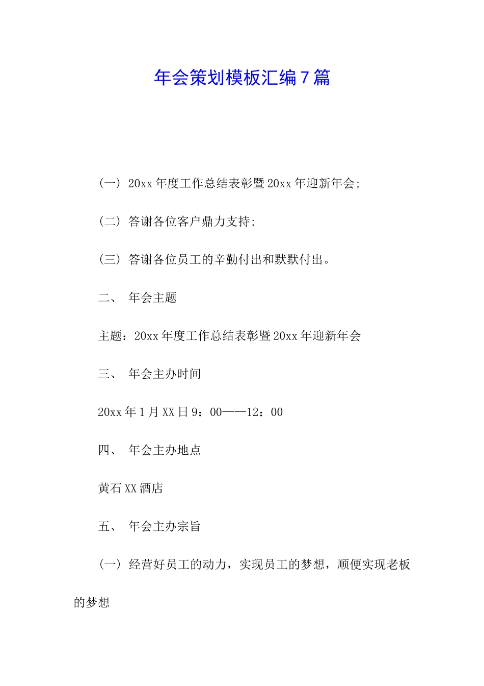 年会策划模板汇编7篇_第1页