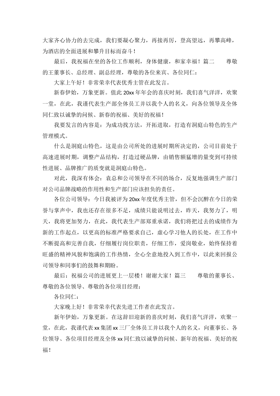 年会致辞感谢感恩感动三篇_第3页