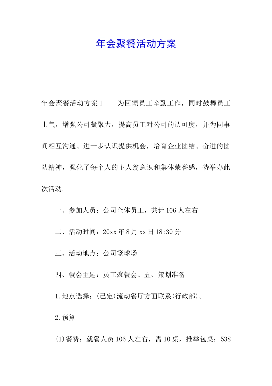 年会聚餐活动方案_第1页