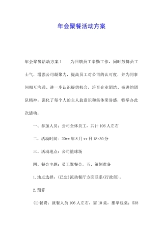 年会聚餐活动方案