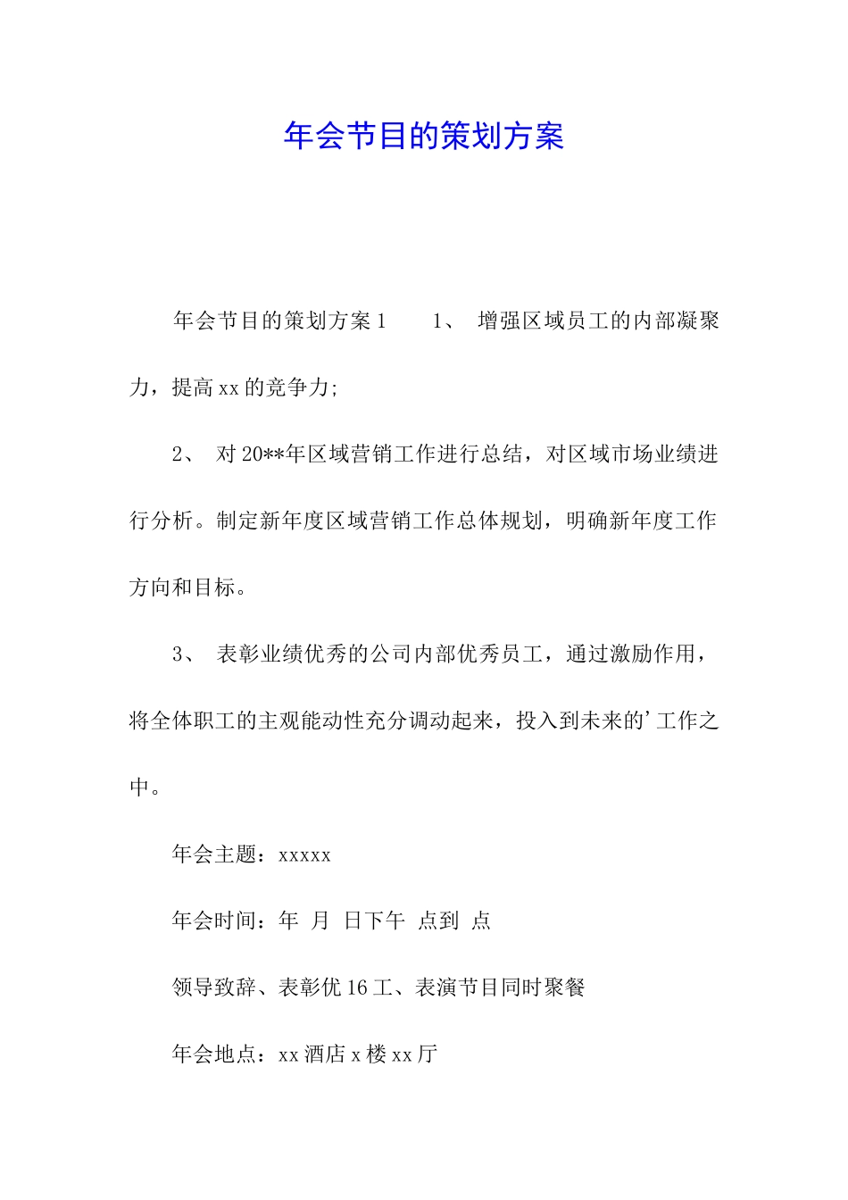 年会节目的策划方案_第1页