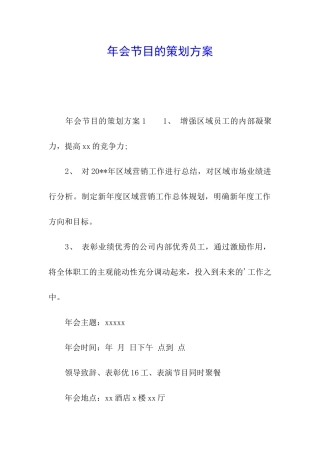 年会节目的策划方案