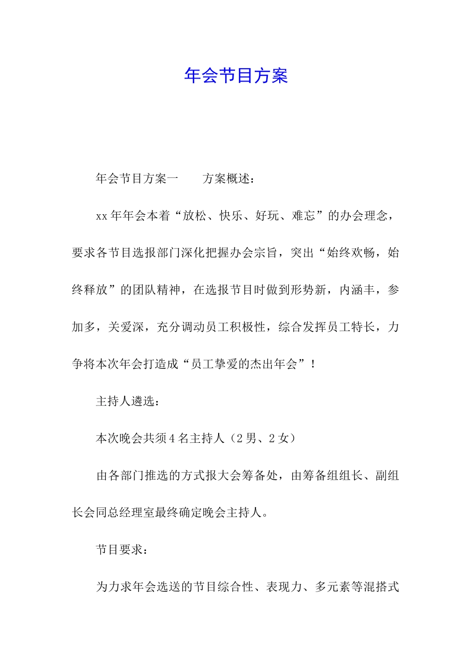 年会节目方案_第1页
