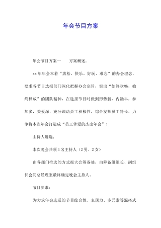 年会节目方案