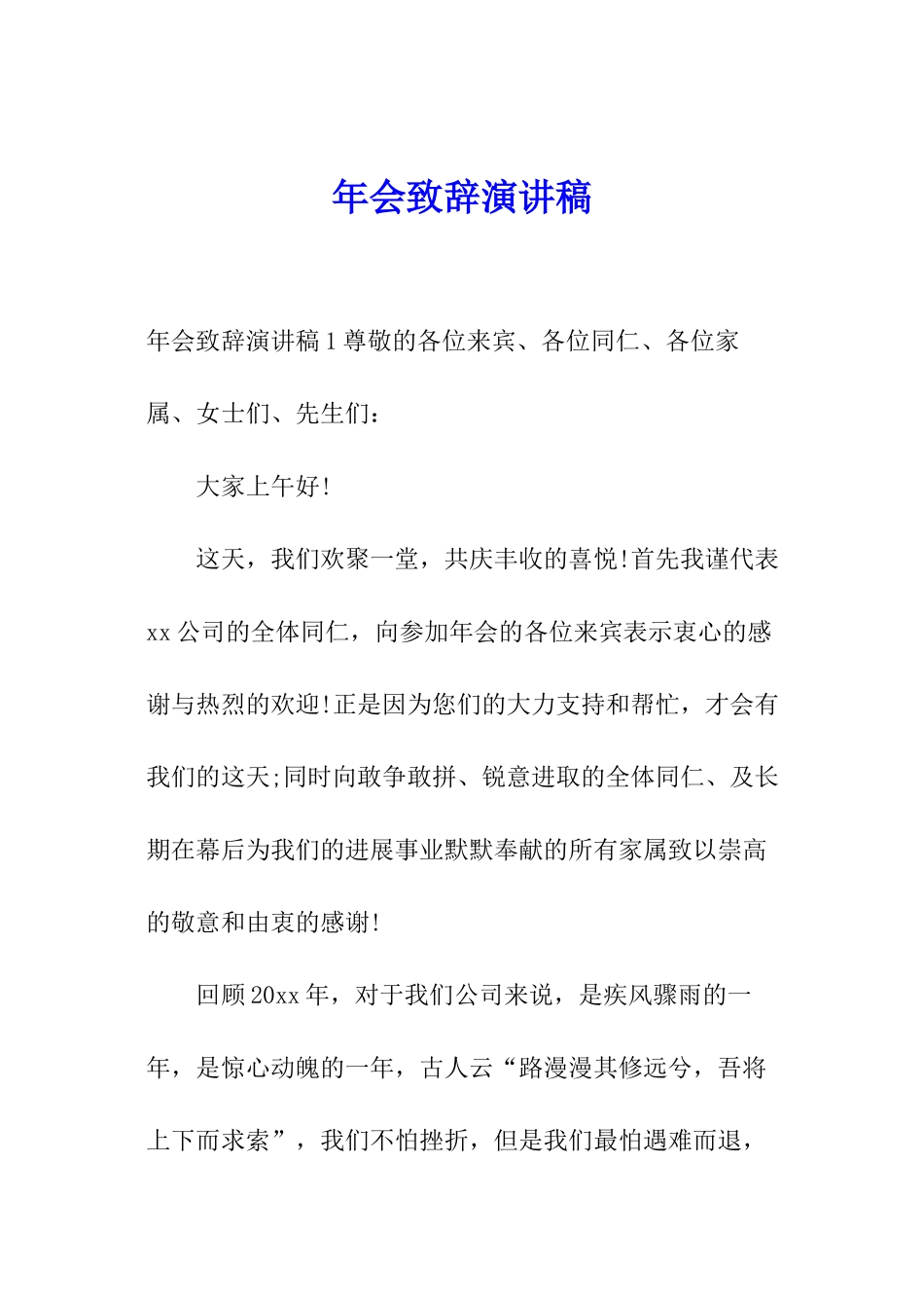 年会致辞演讲稿_第1页