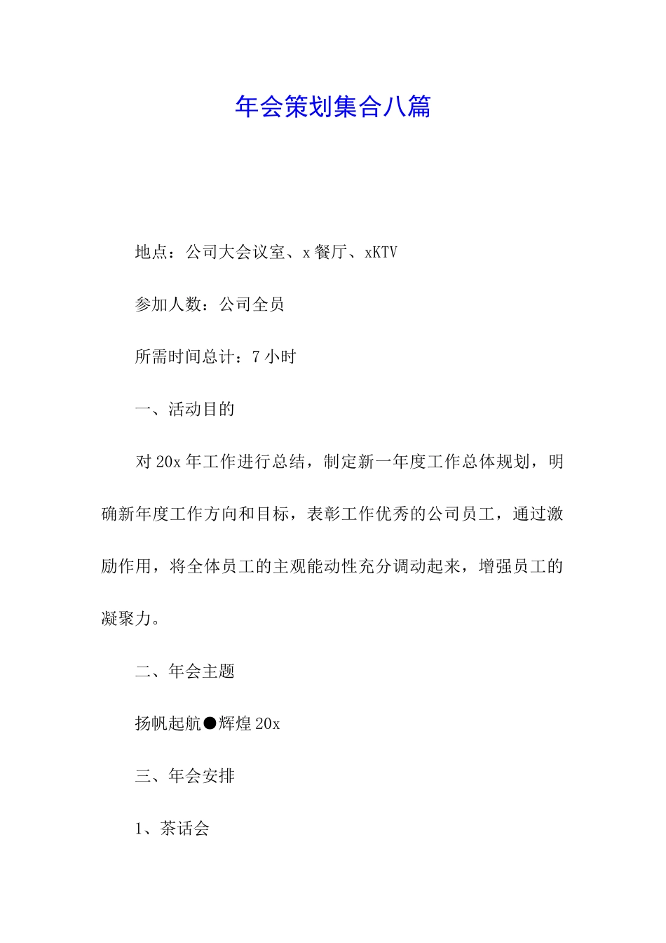 年会策划集合八篇_第1页