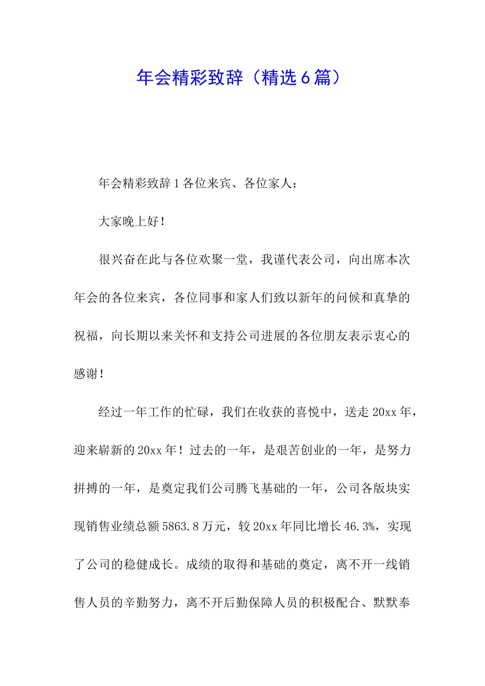 年会精彩致辞_第1页