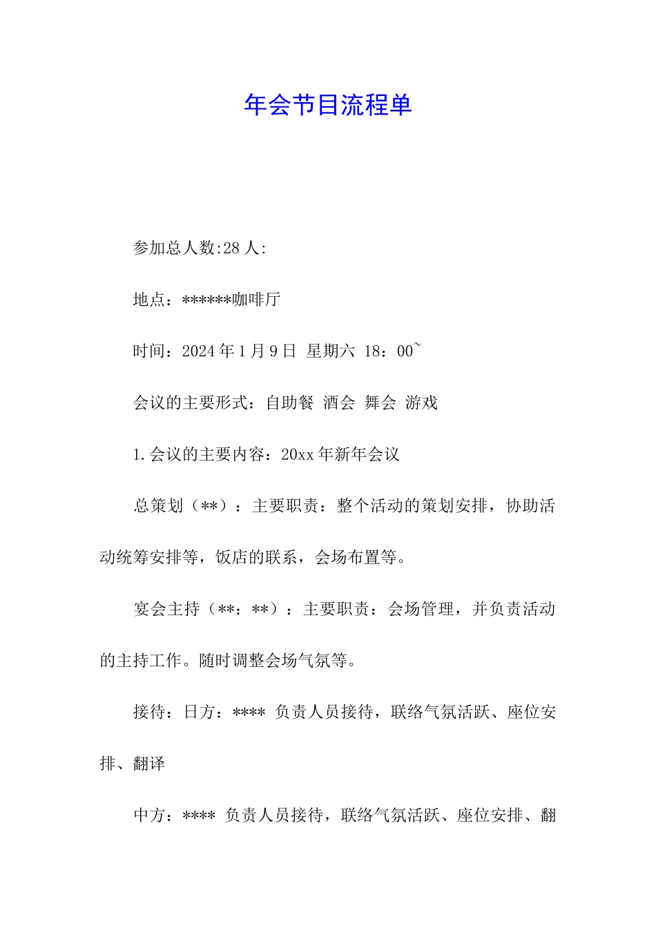 年会节目流程单_第1页