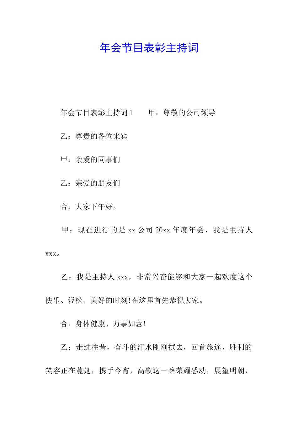 年会节目表彰主持词_第1页