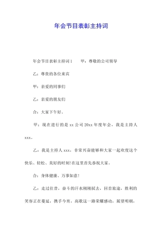 年会节目表彰主持词