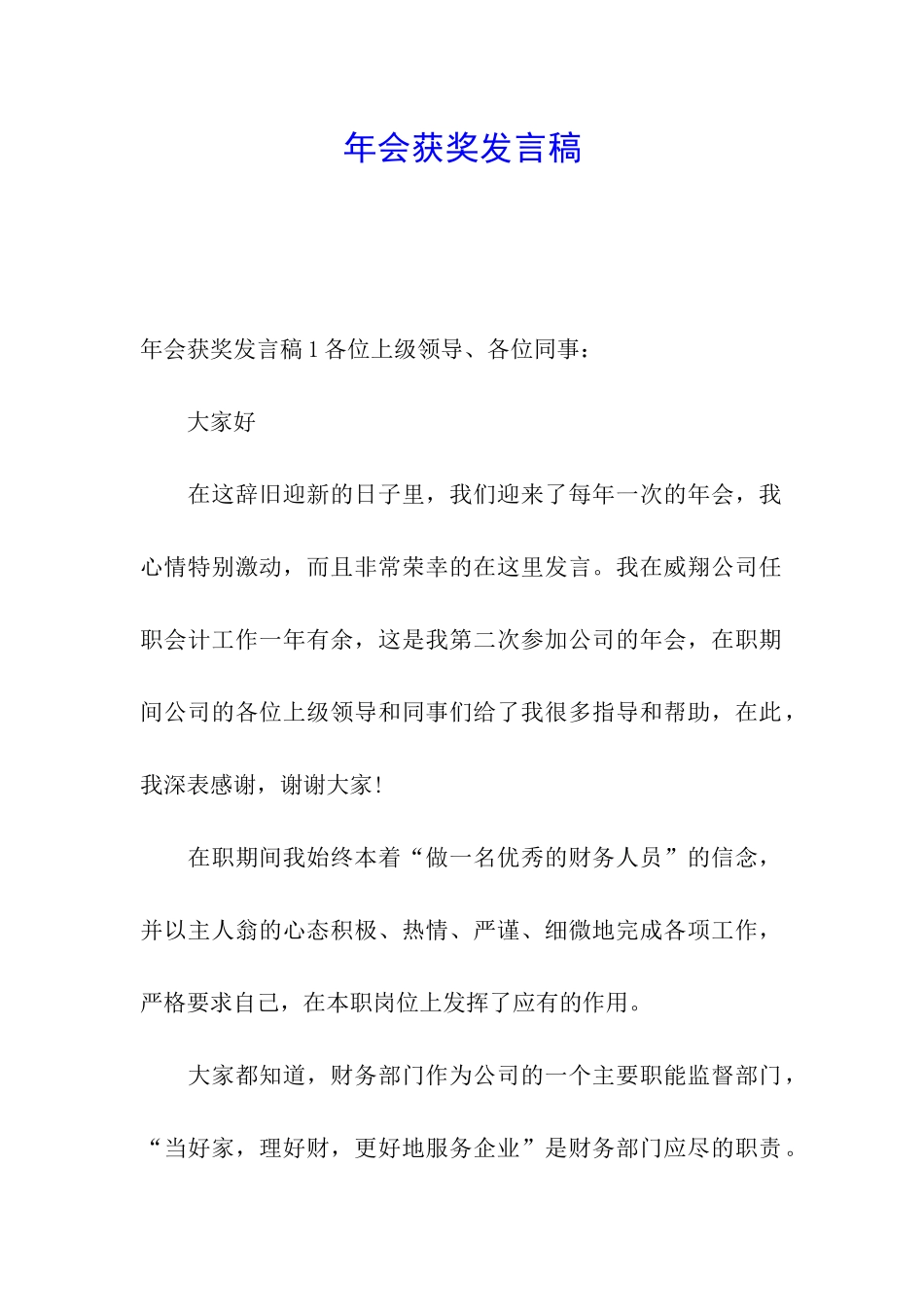 年会获奖发言稿_第1页