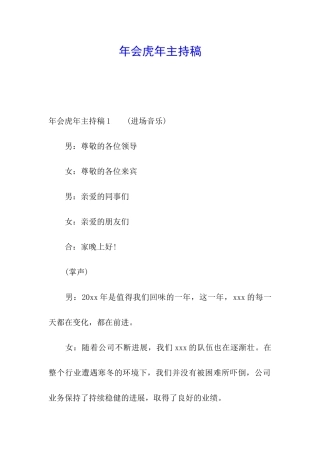 年会虎年主持稿