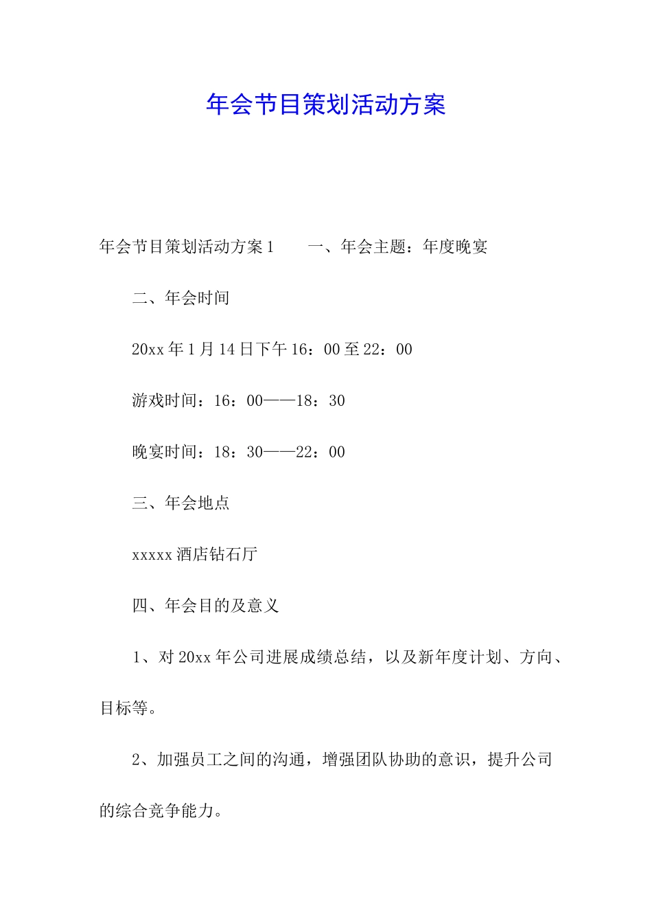 年会节目策划活动方案_第1页