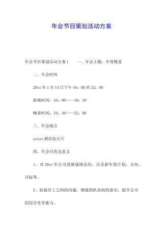 年会节目策划活动方案