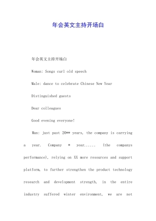 年会英文主持开场白