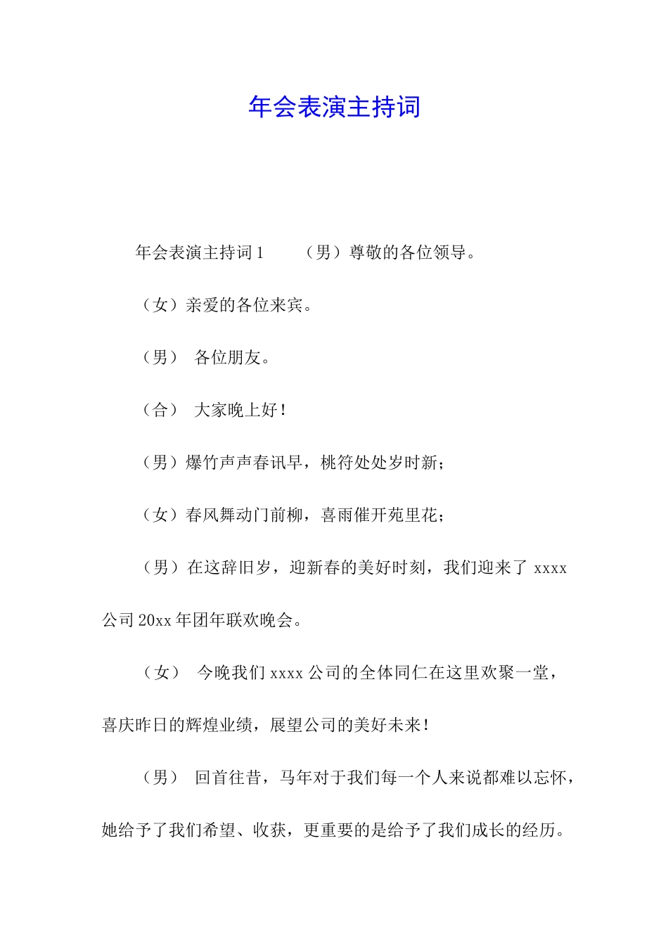 年会表演主持词_第1页