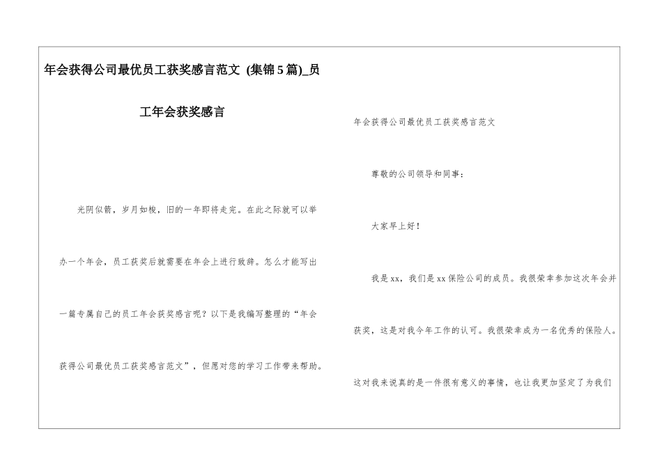 年会获得公司最优员工获奖感言范文-员工年会获奖感言_第1页