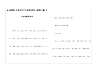 年会获得公司最优员工获奖感言范文-员工年会获奖感言