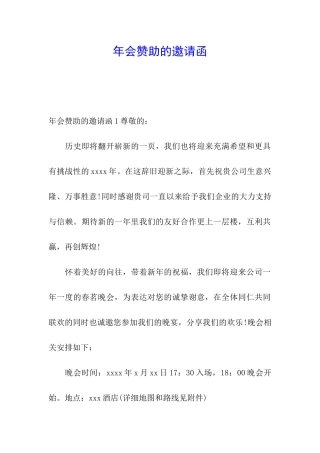 年会赞助的邀请函