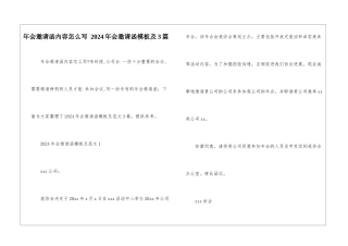 年会邀请函内容怎么写-2024年会邀请函模板及3篇