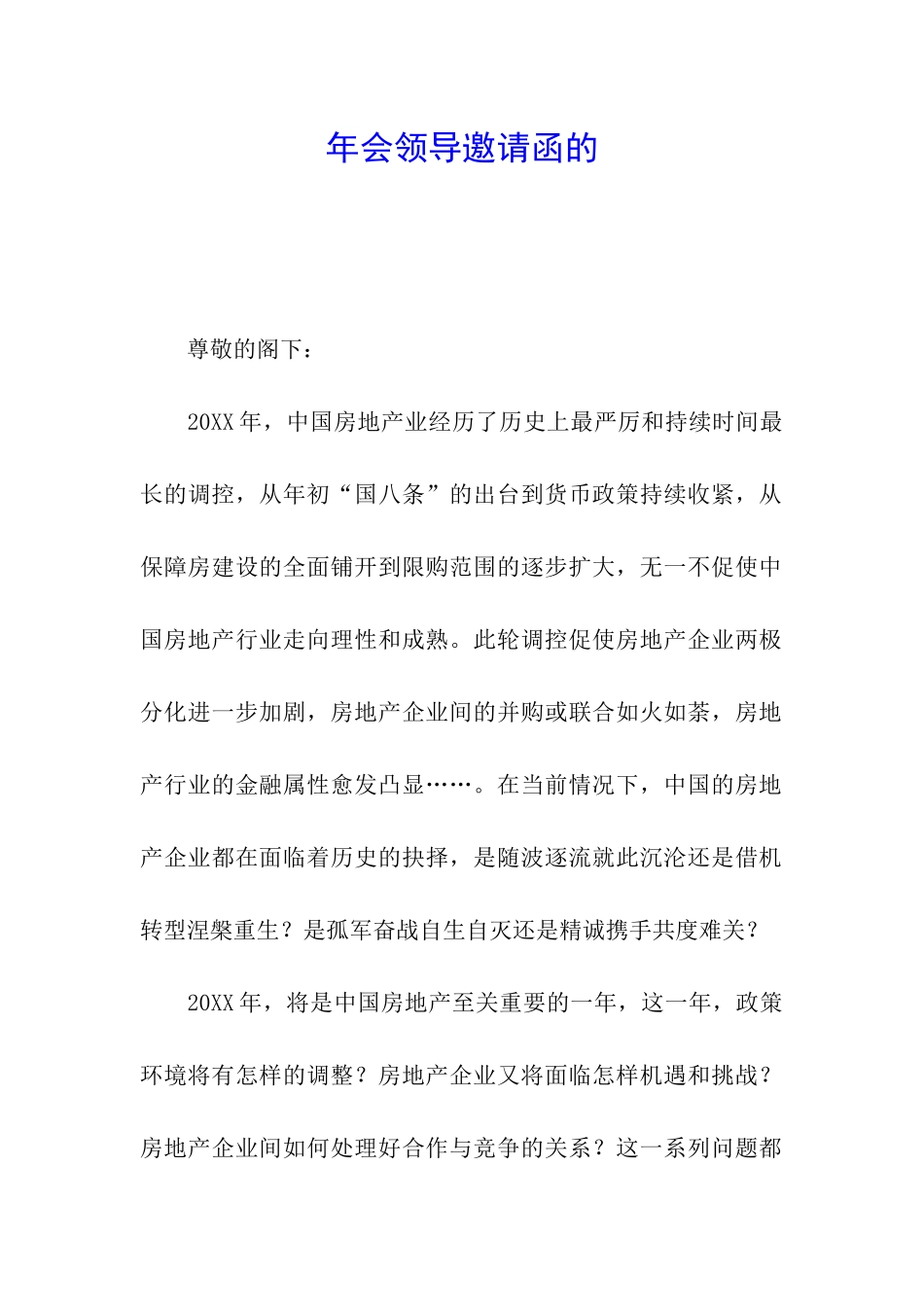 年会领导邀请函的_第1页