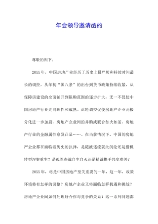 年会领导邀请函的