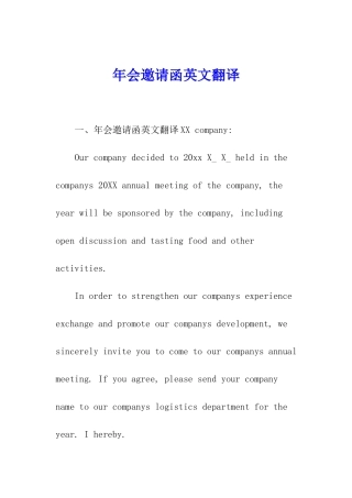 年会邀请函英文翻译