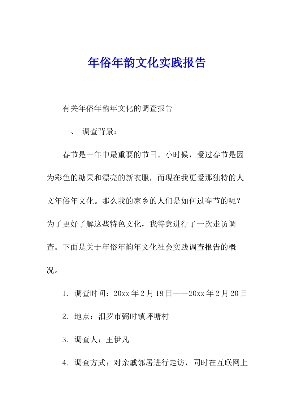 年俗年韵文化实践报告_第1页