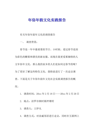 年俗年韵文化实践报告