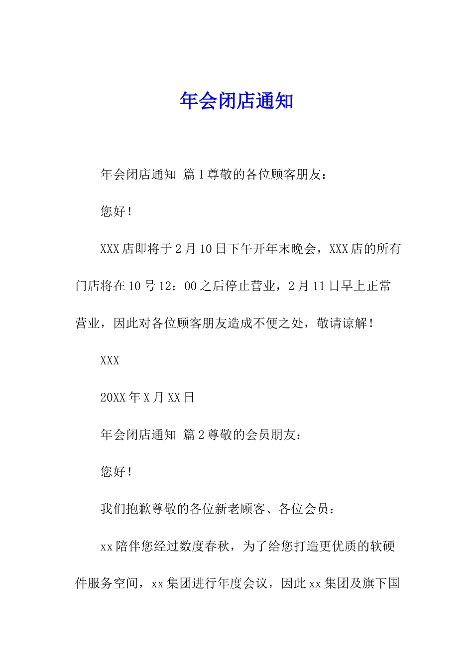 年会闭店通知_第1页