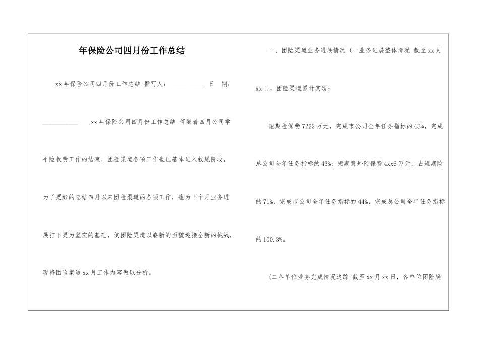 年保险公司四月份工作总结-_第1页